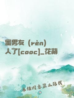 閨蜜男友認(rèn)錯人了[cooc]
